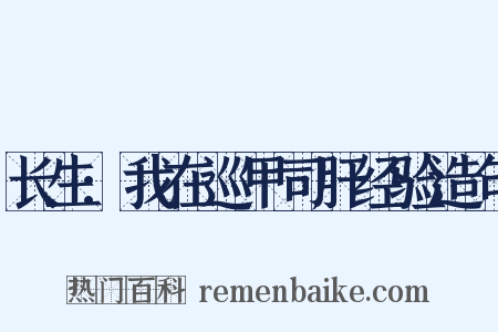 长生:我在巡甲司肝经验造句是什么意思的图片